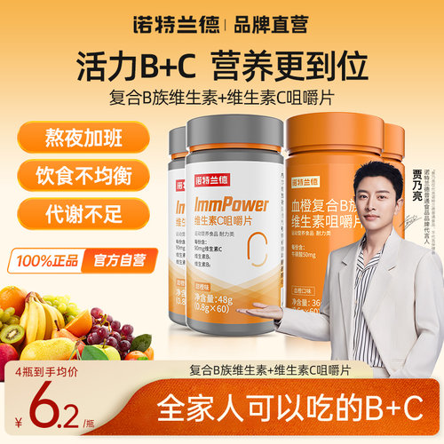 诺特兰德维生素b族维C咀嚼片