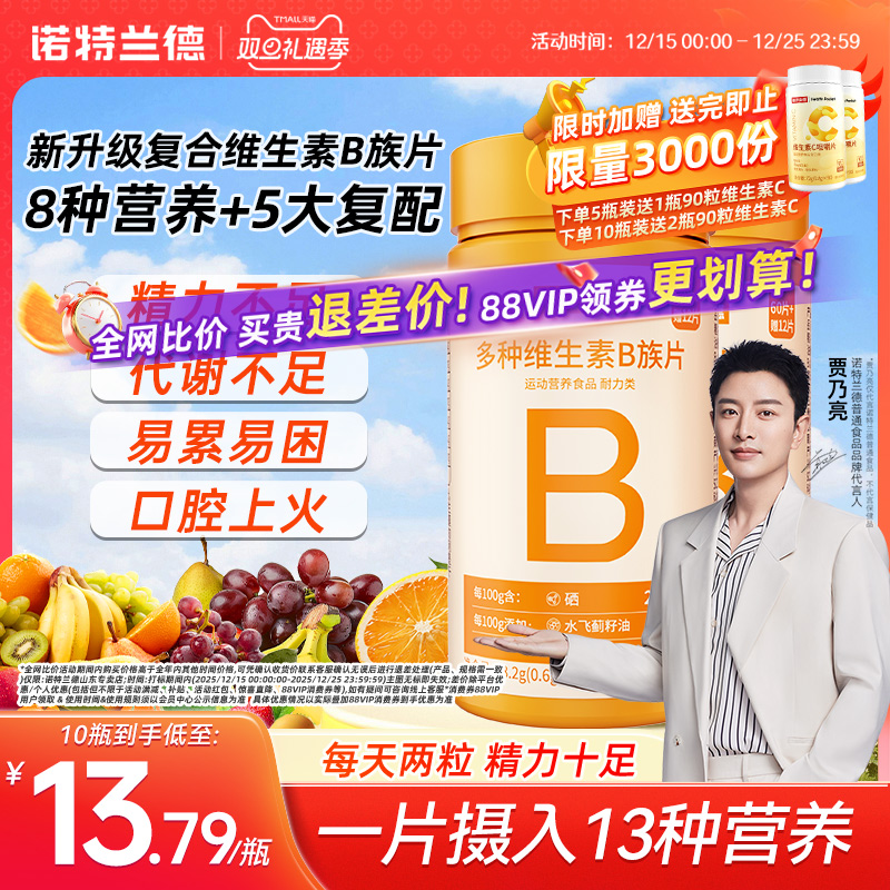 诺特兰德升级b族复合多种维生素