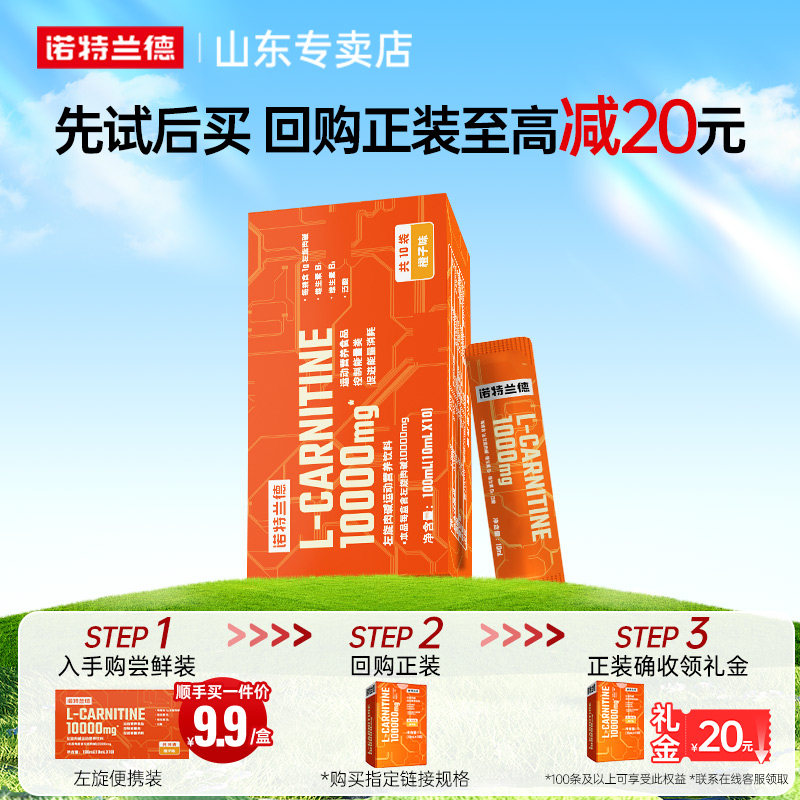 【顺手买一件】诺特兰德左旋肉碱1万运动健身左旋饮料便携盒装