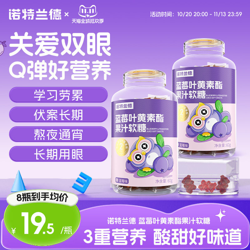 诺特兰德蓝莓叶黄素酯软糖