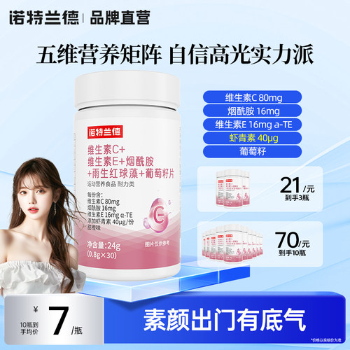 诺特兰德维C维E烟酰胺葡萄籽片