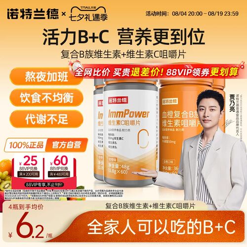 诺特兰德维生素b族维C咀嚼片