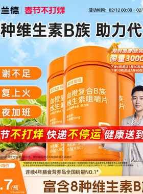 诺特兰德维生素b族复合维生素B咀嚼片VB男女维生素b6b12血橙维B