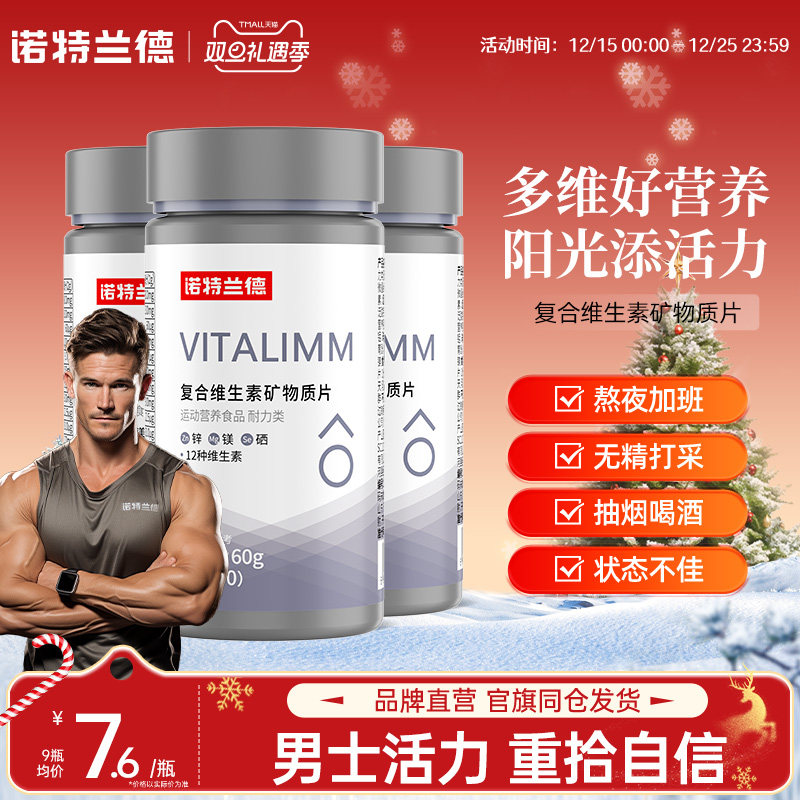 诺特兰德复合维生素男士多维元素片维b维c矿物质官方正品锌硒镁