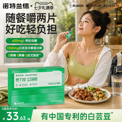 诺特兰德然T控1500mg白芸豆压片糖果男女成人白芸豆咀嚼片升级款