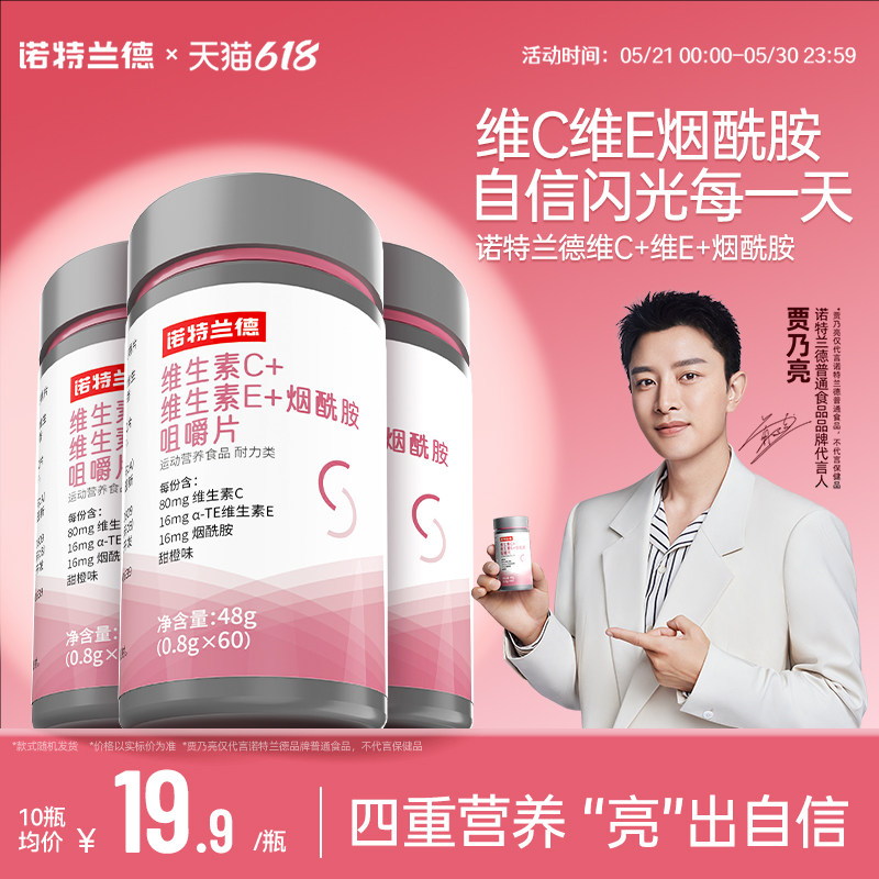 诺特兰德维生素c维生素e烟酰胺咀嚼片vc多种维生素ve女士烟酸正品