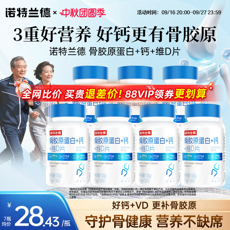 诺特兰德骨胶原蛋白钙片钙+维D图片