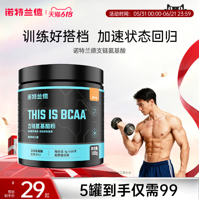 诺特兰德支链氨基酸bcaa健身补剂正品健身运动男女锻炼非蛋白粉