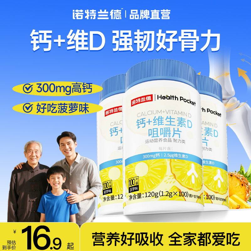 诺特兰德钙片维生素d咀嚼片100片