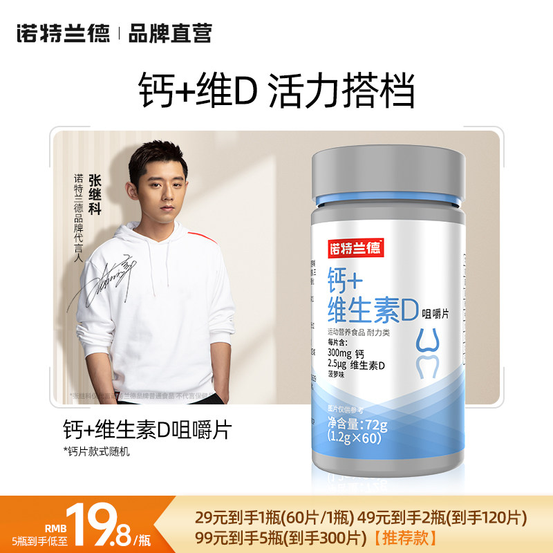 诺特兰德钙片维生素d咀嚼片VD女男补成年中老年官方正品钙张继科