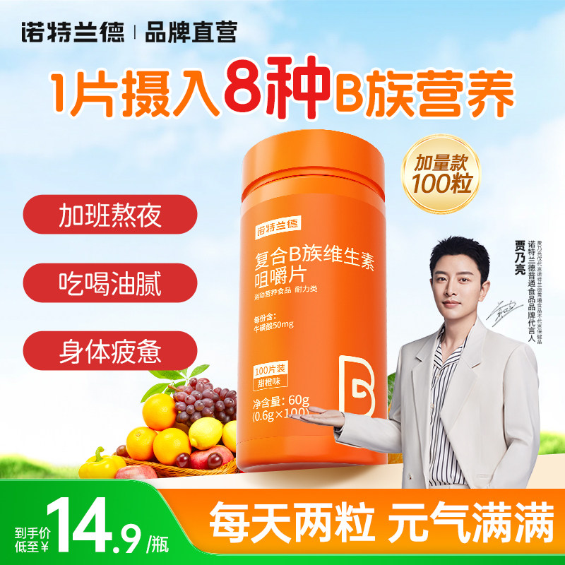 诺特兰德维生素B族咀嚼片