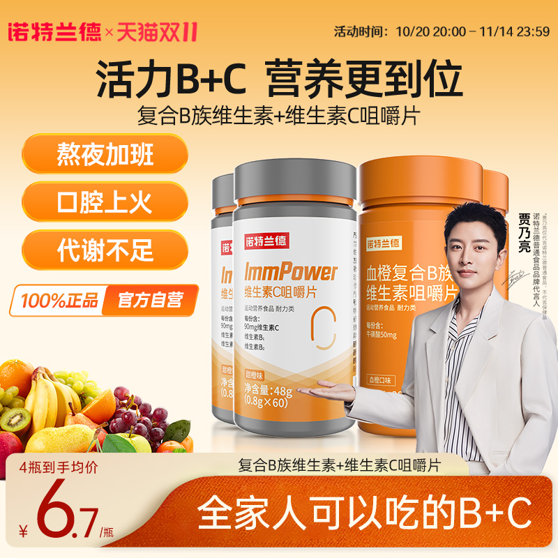 诺特兰德维生素b族维C咀嚼片