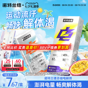 诺特兰德多维电解质粉冲剂电解质水运动维生素官方旗舰店非饮料