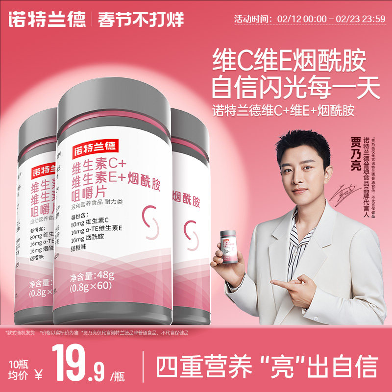 诺特兰德维生素c维生素e烟酰胺咀嚼片vc多种维生素ve女士烟酸正品