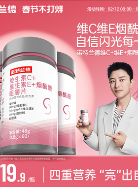 诺特兰德维生素c维生素e烟酰胺咀嚼片vc多种维生素ve女士烟酸正品