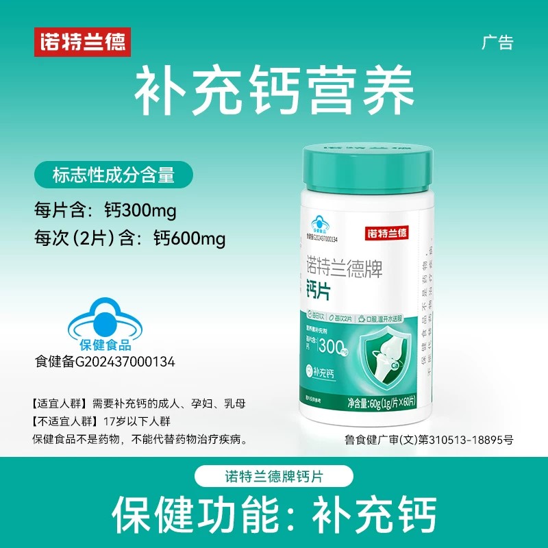 诺特兰德钙片补充钙300mg钙片补钙成人咀嚼片官方旗舰店保健食品