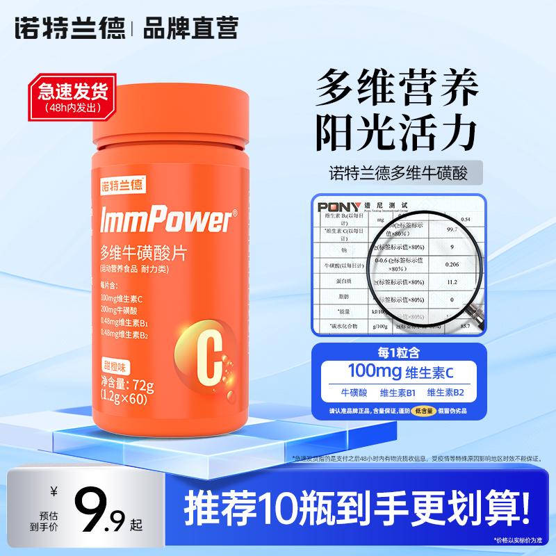 诺特兰德复合多维牛磺酸片