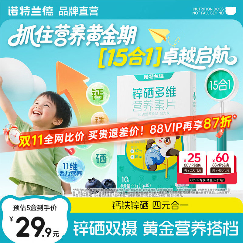 诺特兰德锌硒多维营养素片每日营养包钙铁锌多种维生素vdvb正品
