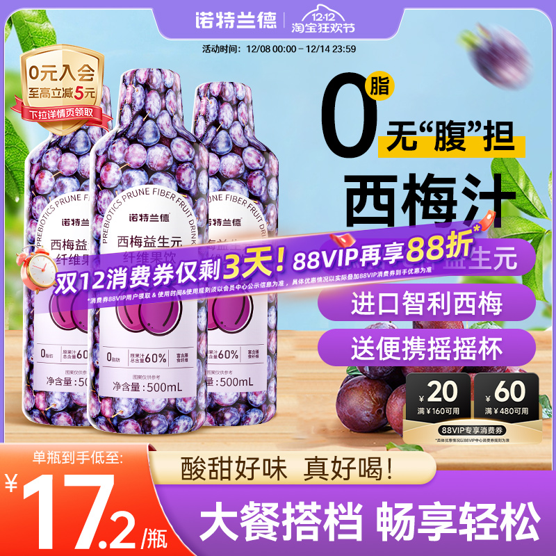 诺特兰德西梅汁60%果汁含量