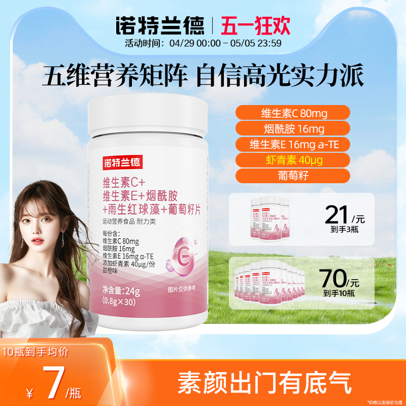 诺特兰德维生素C维生素E烟酰胺雨生红球藻葡萄籽片官方旗舰店vcve
