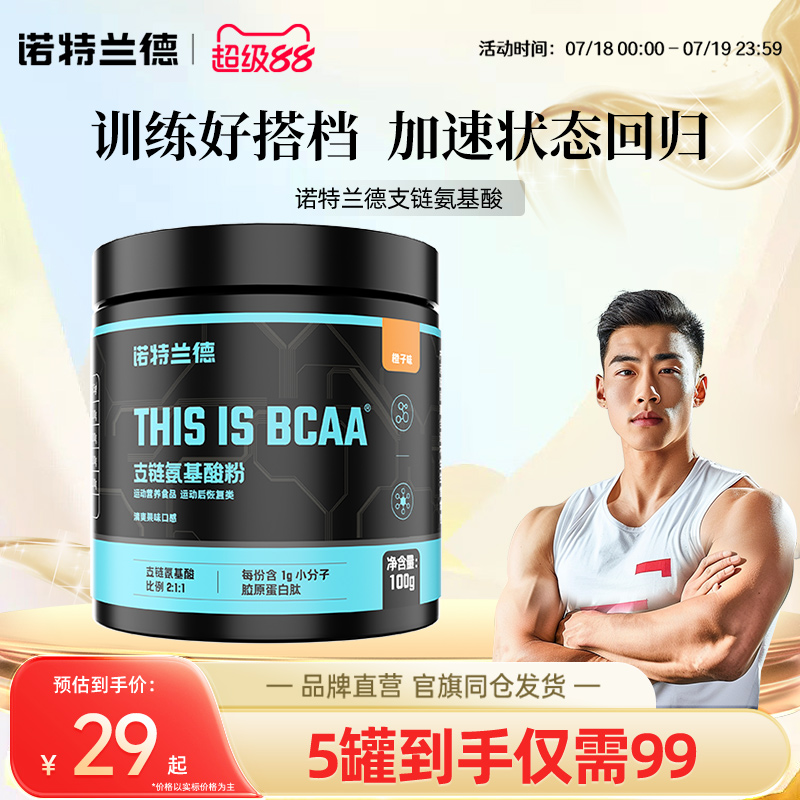 诺特兰德支链氨基酸bcaa