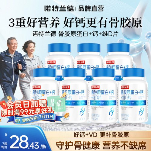 诺特兰德骨胶原蛋白钙片钙+维D
