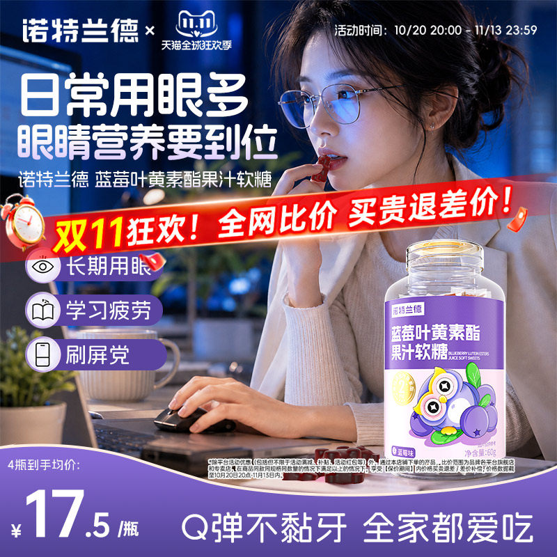 诺特兰德蓝莓叶黄素酯果汁软糖成人学生青少年正品非保健食品