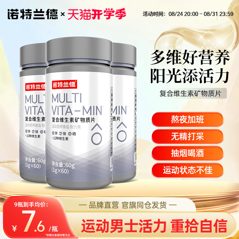 诺特兰德男士多维复合维生素