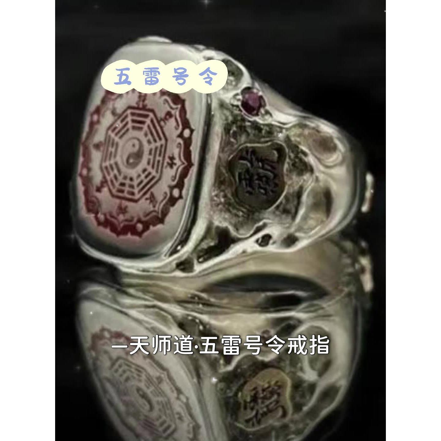 天师道·五雷号令戒指道系青年创意手作潮流精致传统文化个性指环图片