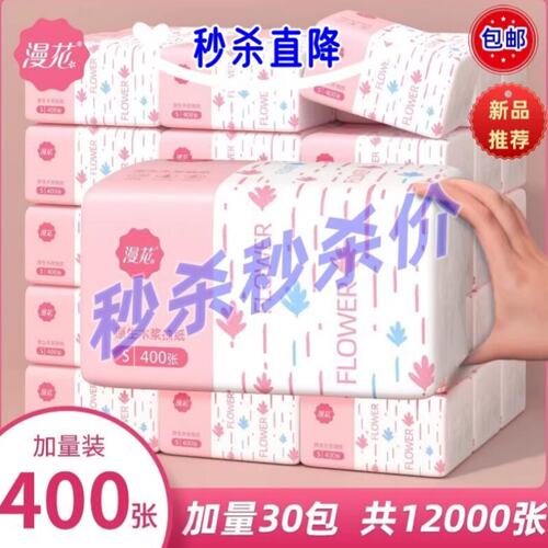 漫花抽纸400张加厚抽纸一包纸巾新人抢购实惠装两2元包邮小商品