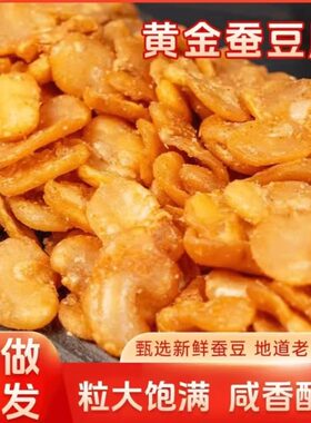 去皮新货香酥蚕豆瓣无壳牛肉味兰花豆香辣味蚕豆油炸休闲零食下酒