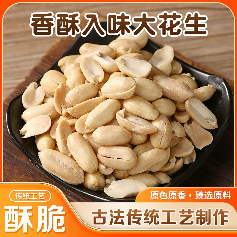 酥脆促销新货脱油花生米下酒菜零食五香 麻辣熟花生仁去皮图片