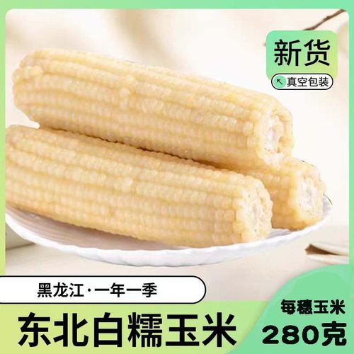 【新货】东北白甜糯玉米棒非转基因甜糯玉米棒真空装白玉米
