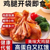 即食去皮鸡腿代餐饱腹轻食健身鸡肉零食熟食开袋即食 高蛋白