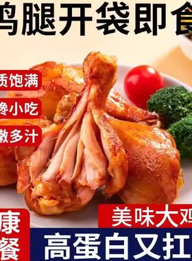 即食去皮鸡腿代餐饱腹轻食