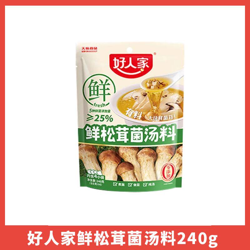 好人家鲜松茸菌汤料240g袋装清真家用汤面炖鸡火锅大块菌鲜菇底料