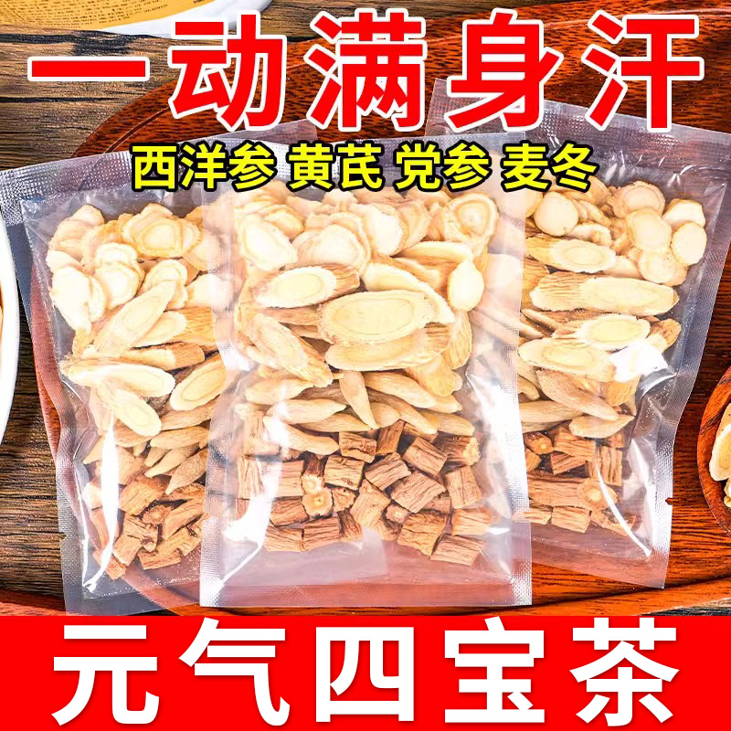 西洋参黄芪党参麦冬补养男女元气四宝茶体虚易出汗乏力养生茶茶包