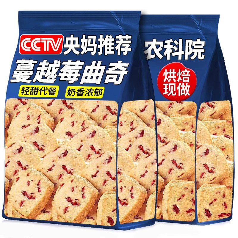 农科院严选蔓越莓曲奇饼干早餐饱腹健康零食小吃饼干礼盒休闲食品