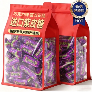 俄罗斯紫皮糖进口官方旗舰店精选糖果送礼物小孩高端年货正品 原装