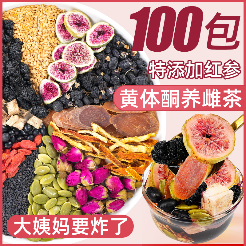 红参亚麻籽无花果黑豆黑枸杞桑葚玫瑰花茶黄体酮养雌茶女养生茶包