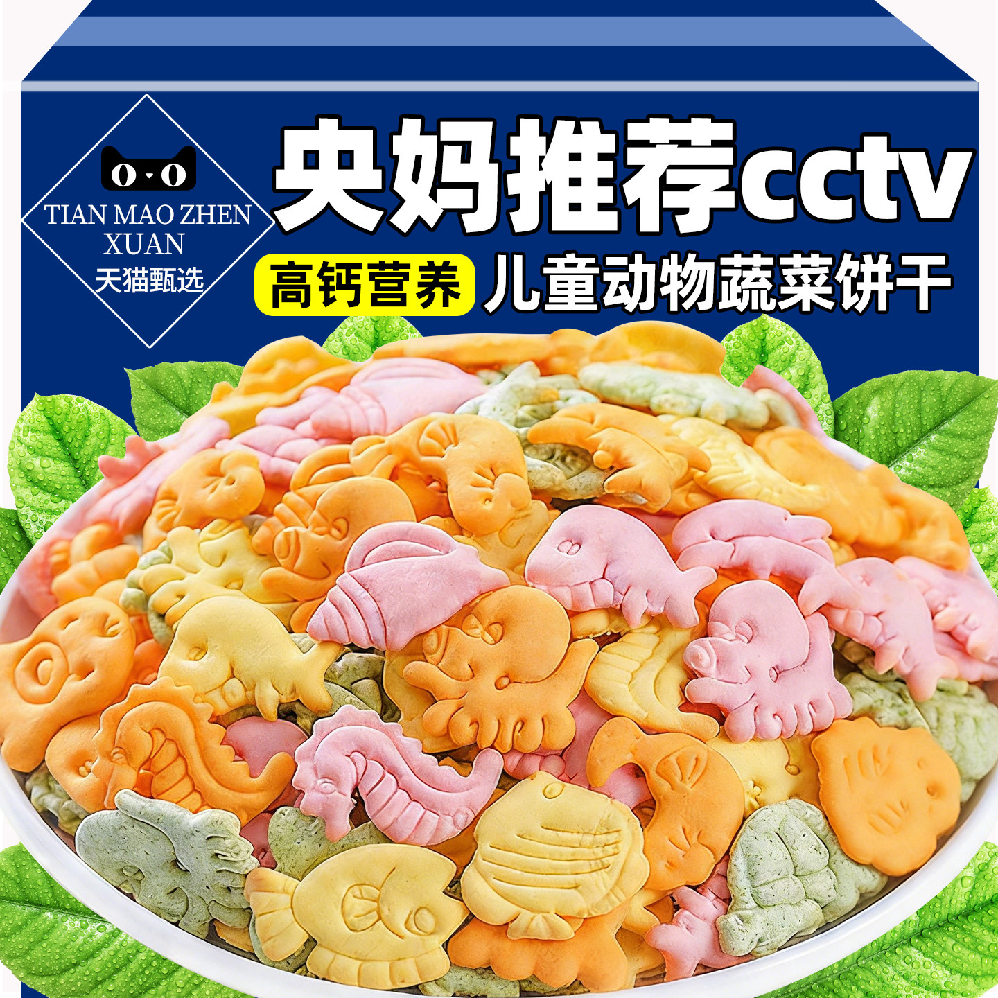 央妈推荐儿童动物饼干蔬菜高钙健康营养不上火无添加蔗糖休闲零食,零食/坚果/特产,酥性饼干,淘宝优惠券,粉丝福利购,淘宝优惠卷
