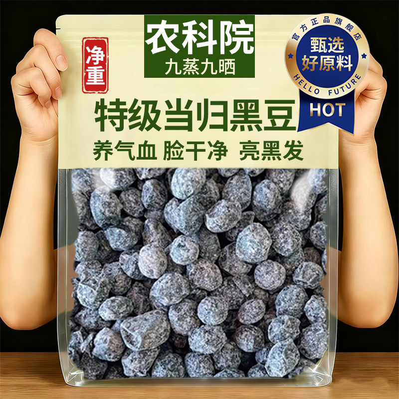 古法当归黑豆熟即食调理养生零食官方旗舰店补养气血孕妇固发黑发,传统滋补营养品,养生丸,淘宝优惠券,粉丝福利购,淘宝优惠卷