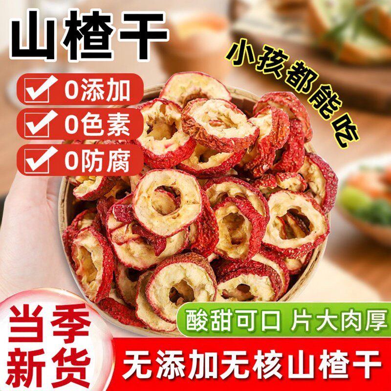 去核山楂干酸甜正宗品质泡水无添加品质新货空心无硫无糖精旗舰店