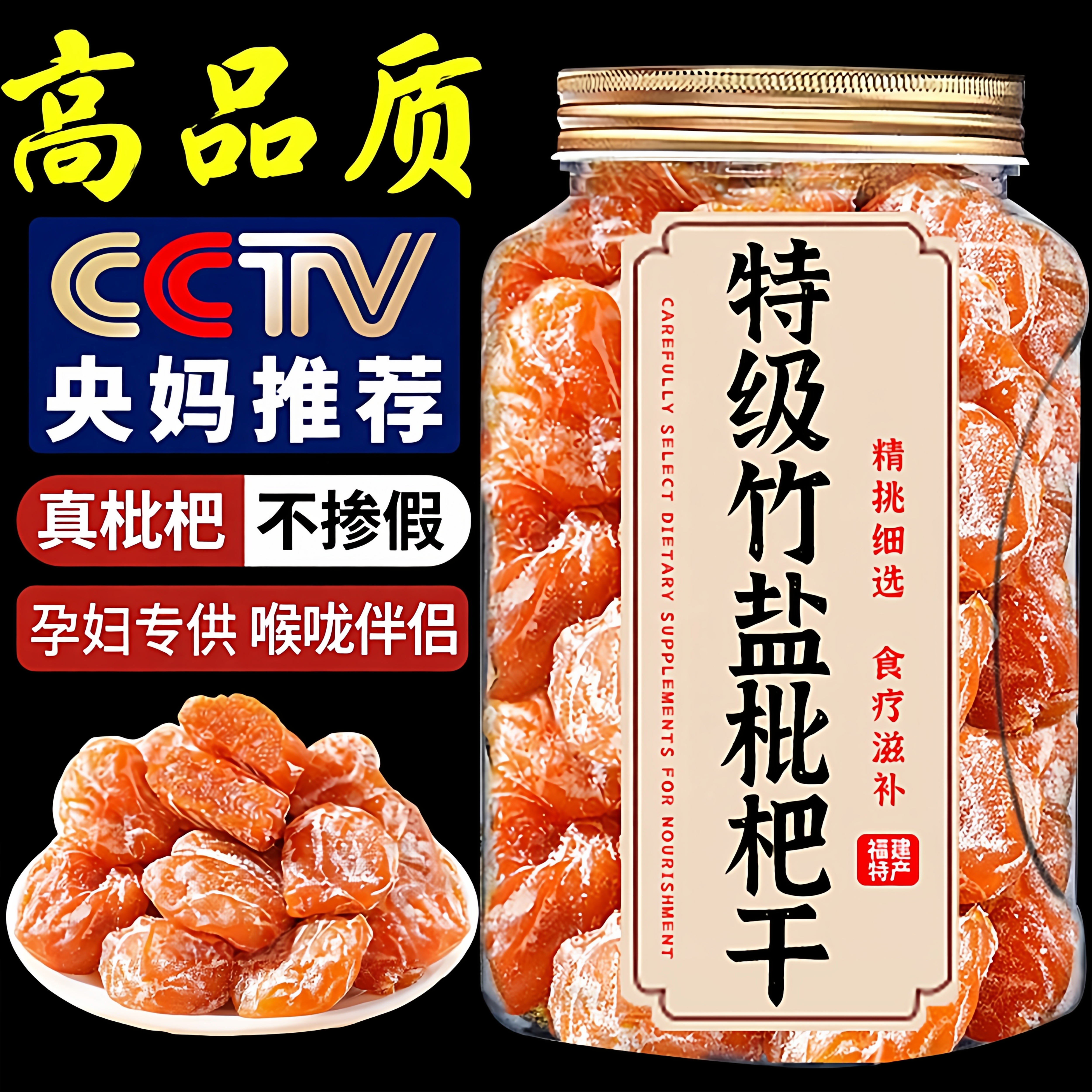 竹盐枇杷干真枇杷化痰止咳喉咙