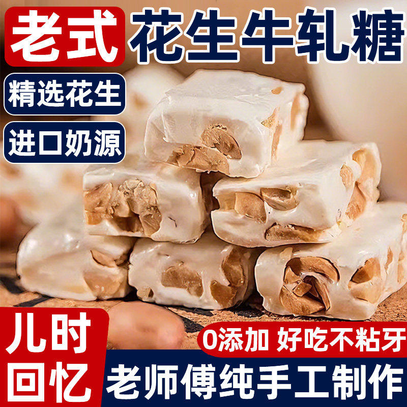 正宗花生牛轧糖老式手工花生牛乳糖结婚喜糖怀旧年货官方旗舰店