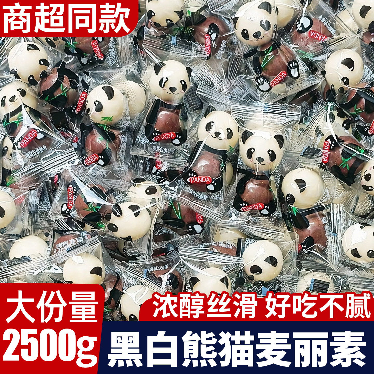 熊猫麦丽素夹心巧克力豆糖果儿童休闲小零食散称批发（代可可脂）