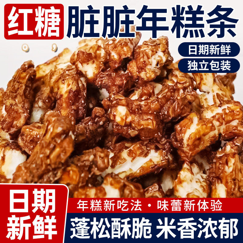 特产红糖脏脏年糕条香酥浓郁米香软糯弹牙追剧网红健康零食旗舰店,粮油调味/速食/干货/烘焙,年糕/糍粑,淘宝优惠券,粉丝福利购,淘宝优惠卷