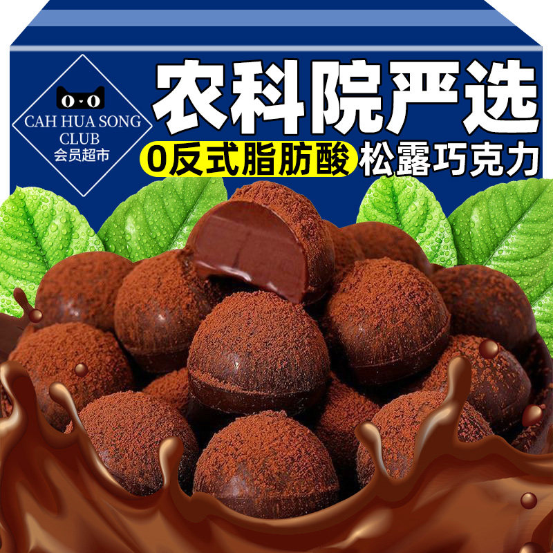 农科院松露巧克力夹心旗舰店年货批发散装喜糖零食黑巧力送女友品