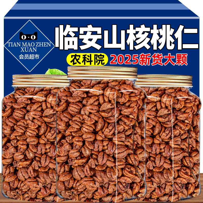 2025新货农科院山核桃仁临安原产500g小核桃肉独立小包装坚果零食