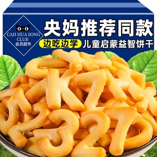 央妈推荐儿童字母数字启蒙益智饼干奶香卡通独立包装早餐休闲零食